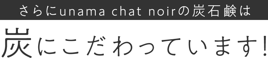 炭にこだわっています