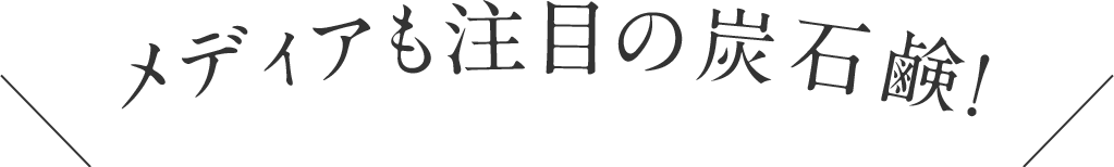メディアも注目の炭石鹸