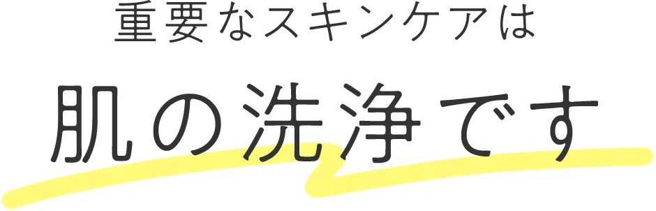重要なスキンケアは肌の洗浄です