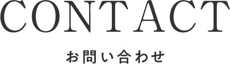 お問い合わせ