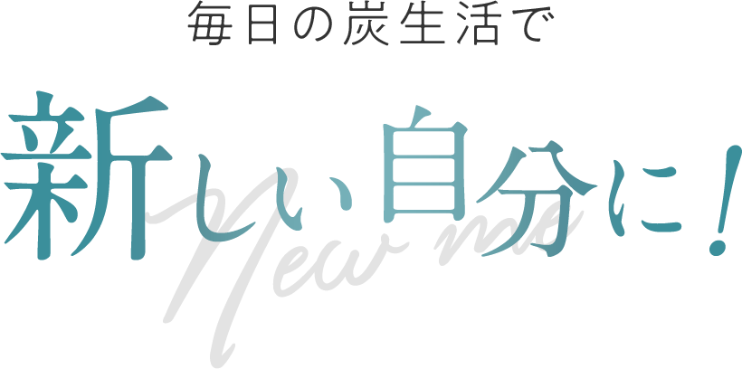 新しい自分に