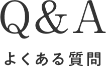 よくある質問