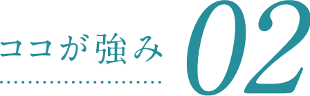 ここが強み02