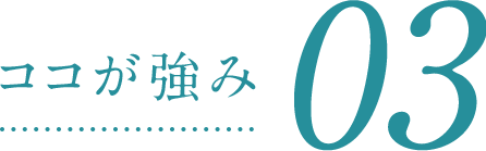 ここが強み03